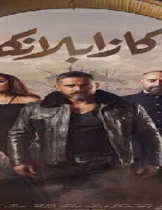 فيلم Casablanca 2019 مترجم