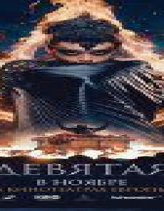 فيلم Die Neunte 2019 مترجم