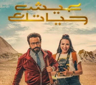 فيلم Eish Hayatak 2019 مترجم