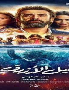 فيلم El Feel El Azraq 2 2019 مترجم