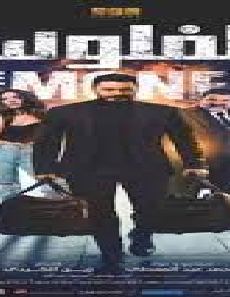 فيلم El Feloos 2019 مترجم