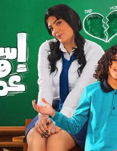 فيلم Estedaa Wale Amr 2019 مترجم