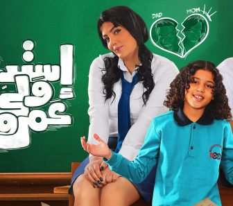 فيلم Estedaa Wale Amr 2019 مترجم