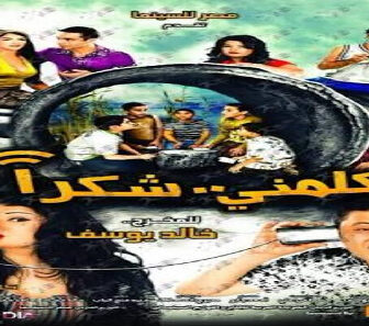 فيلم Khasesni Shukran 2019 مترجم