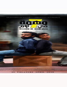 فيلم Mhmt Fy 7 Ayam 2019 مترجم