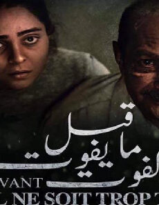 فيلم Qabl Ma Yefout El Fout 2019 مترجم