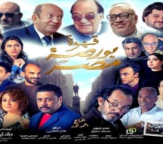 فيلم Qahwat Borset Masr 2019 مترجم