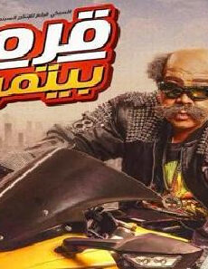 فيلم Qarmat Bitmarmat 2019 مترجم