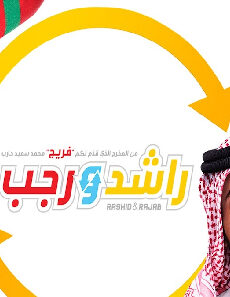 فيلم Rashid And Rajab 2019 مترجم