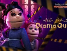 مسلسل ابلة فاهيتا: دراما كوين الحلقة 3 الثالثة
