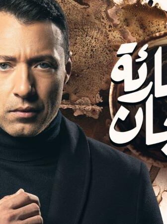 مسلسل قارئة الفنجان الحلقة 6 السادسة