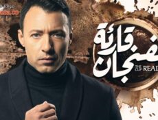 مسلسل قارئة الفنجان الحلقة 4 الرابعة