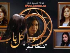 مسلسل ورا كل باب الحلقة 11 الحادية عشر