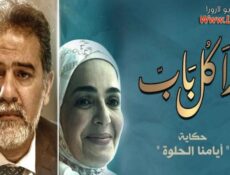 مسلسل ورا كل باب الحلقة 17 السابعة عشر