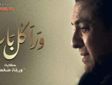 مسلسل ورا كل باب الحلقة 24 الرابعة والعشرون