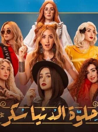 مسلسل حلوة الدنيا سكر الحلقة 32 الثانية والثلاثون