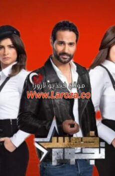 خمس نجوم
