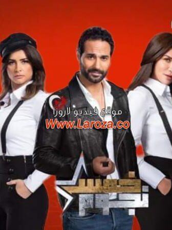 خمس نجوم