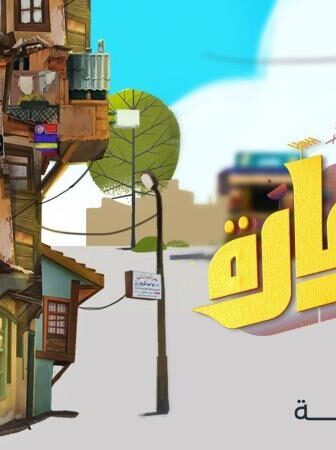 مسلسل العمارة لايت الحلقة 1 الاولي