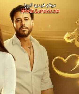 مسلسل كله بالحب الحلقة 6 السادسة