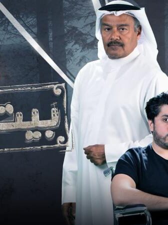 مسلسل بيت الذل الحلقة 20 العشرون