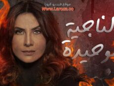 مسلسل الناجية الوحيدة الحلقة 2 الثانية