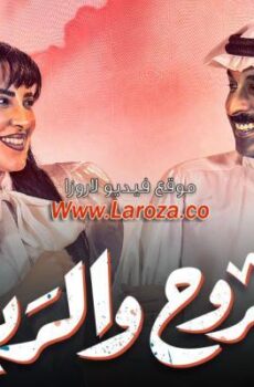 الروح والرية