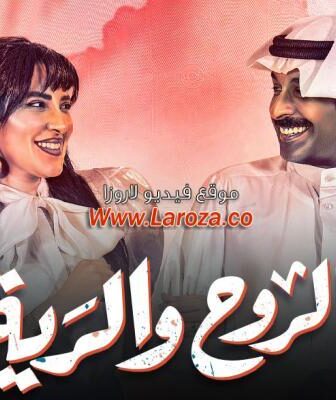 مسلسل الروح والرية الحلقة 2 الثانية