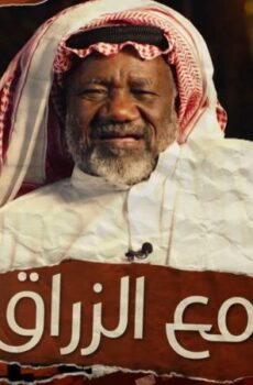 مع الزراق