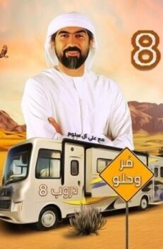 دروب الموسم 8