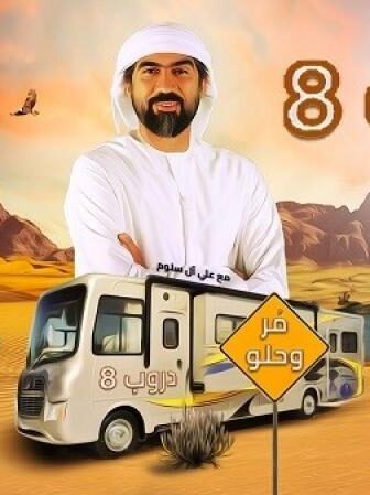 دروب الموسم 8