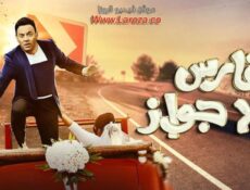 مسلسل فارس بلا جواز الحلقة 4 الرابعة