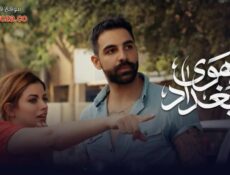 مسلسل هوى بغداد الموسم 2 الحلقة 2 الثانية