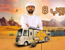 مسلسل دروب الموسم 8 الحلقة 5 الخامسة