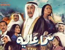 مسلسل سما عالية الحلقة 6 السادسة
