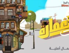 مسلسل العمارة لايت الحلقة 7 السابعة