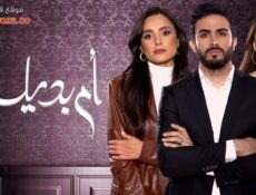 مسلسل ام بديلة الحلقة 9 التاسعة