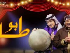 مسلسل بو طار الحلقة 10 العاشرة