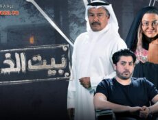 مسلسل بيت الذل الحلقة 11 الحادية عشر