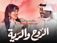 مسلسل الروح والرية الحلقة 14 الرابعة عشر