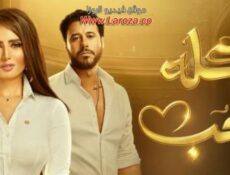 مسلسل كله بالحب الحلقة 19 التاسعة عشر
