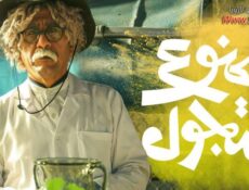 مسلسل ممنوع التجول الحلقة 19 التاسعة عشر
