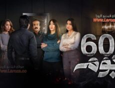 مسلسل 60 يوم الحلقة 21 الحادية والعشرون