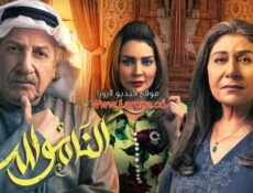 مسلسل الناموس الحلقة 25 الخامسة والعشرون