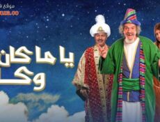 مسلسل ياما كان وكان الحلقة 26 السادسة والعشرون