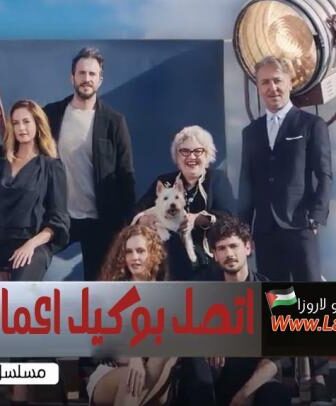 مسلسل اتصل بوكيل اعمالي الحلقة 41 الحادية والاربعون مدبلجة