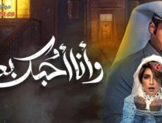 مسلسل وانا احبك بعد الحلقة 29 التاسعة و العشرون