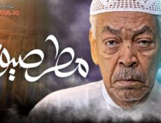 مسلسل مطر صيف الحلقة 30 الثلاثون والاخيرة