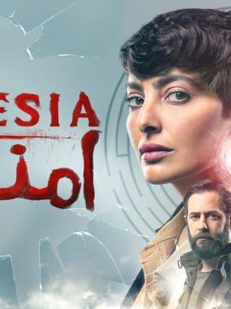 مسلسل امنيزيا الحلقة 2 الثانية