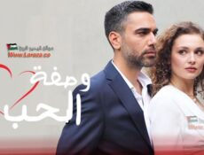مسلسل وصفة الحب الحلقة 2 الثانية مترجمة